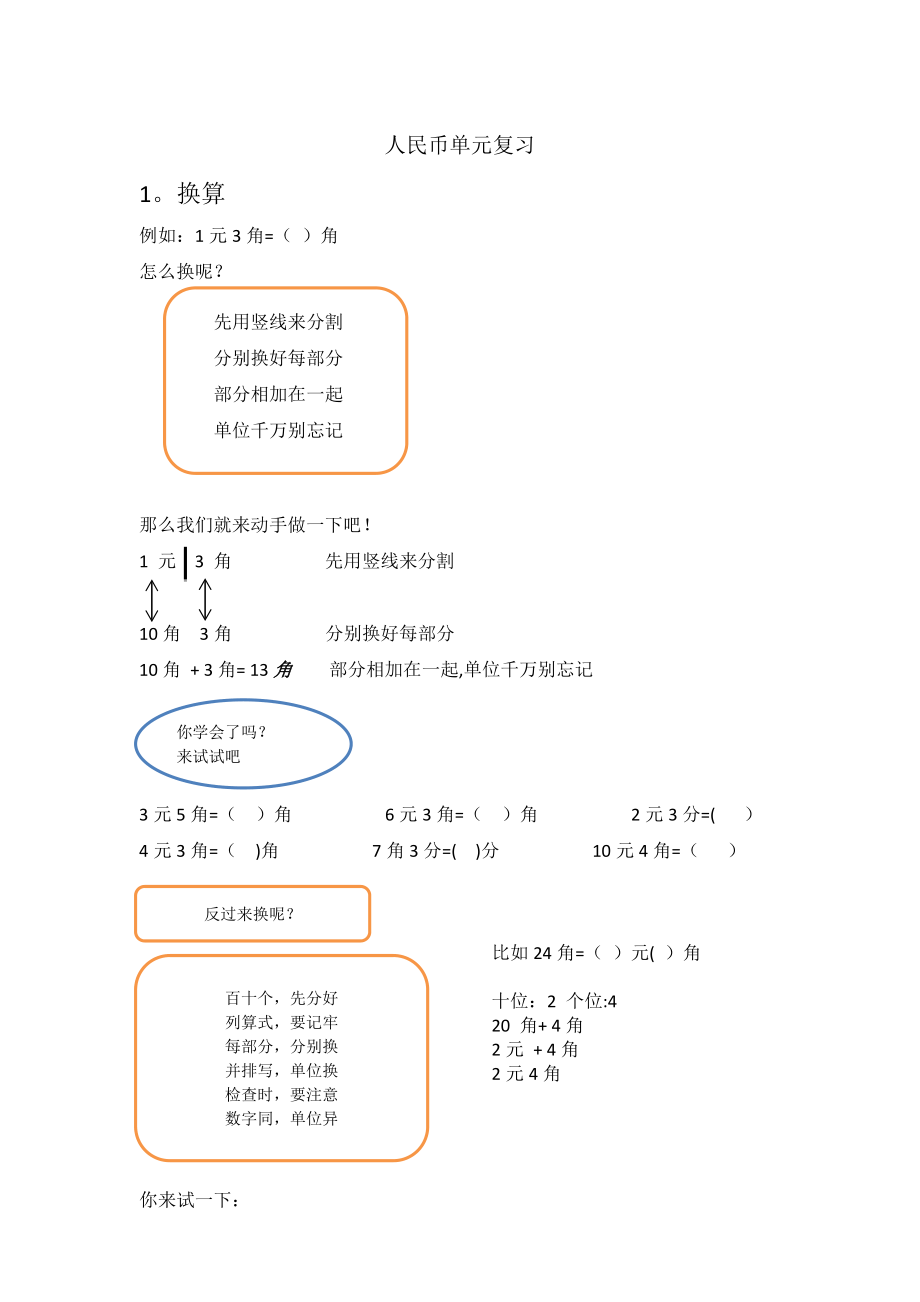 小学一年级元角分口诀法-一年级元角分换算口诀.doc_第1页