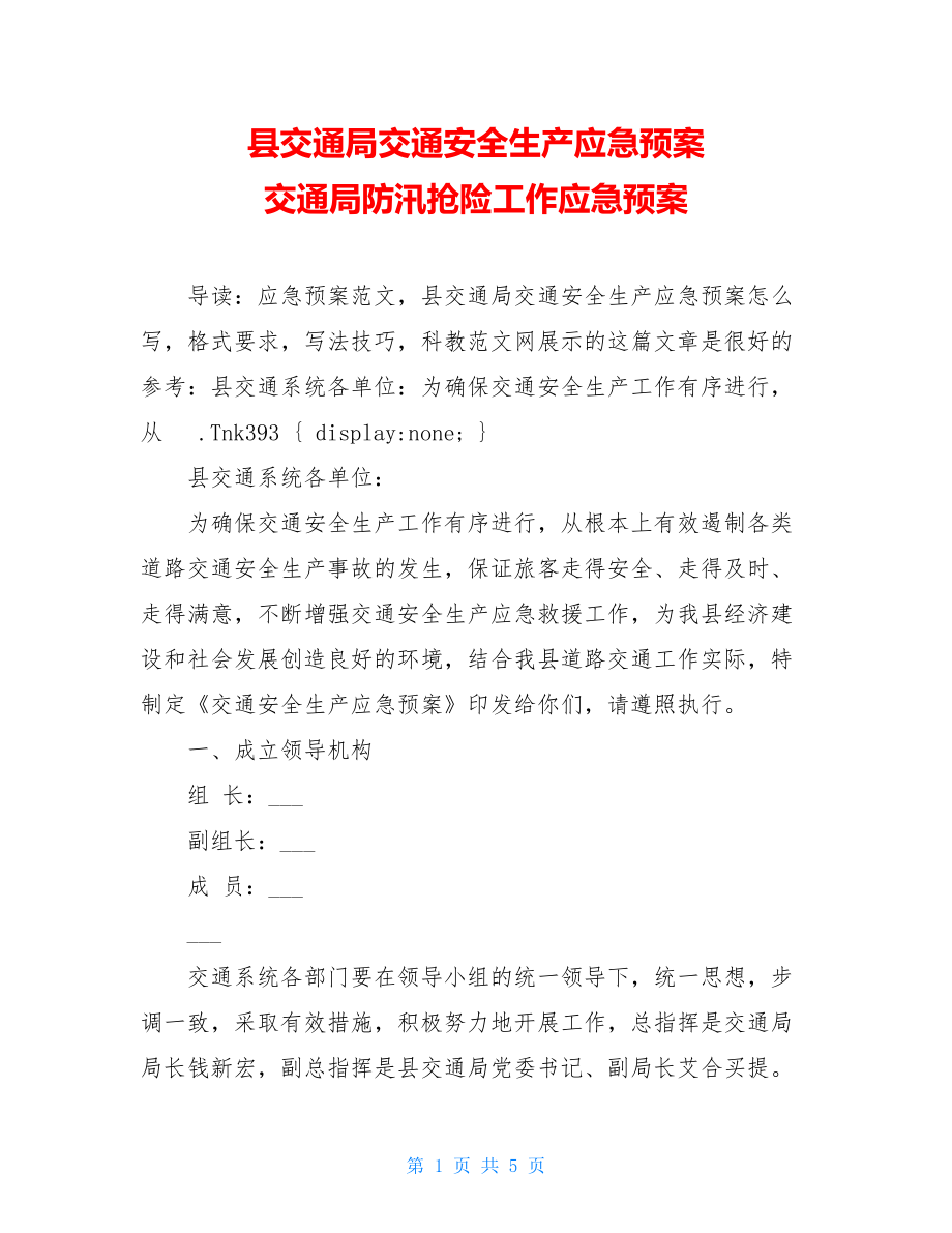 县交通局交通安全生产应急预案 交通局防汛抢险工作应急预案.doc_第1页