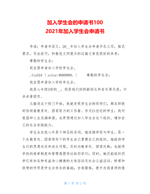 加入学生会的申请书100 2021年加入学生会申请书.doc