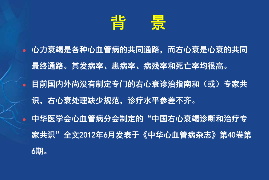 最新右心衰诊治解读精品课件.ppt_第2页