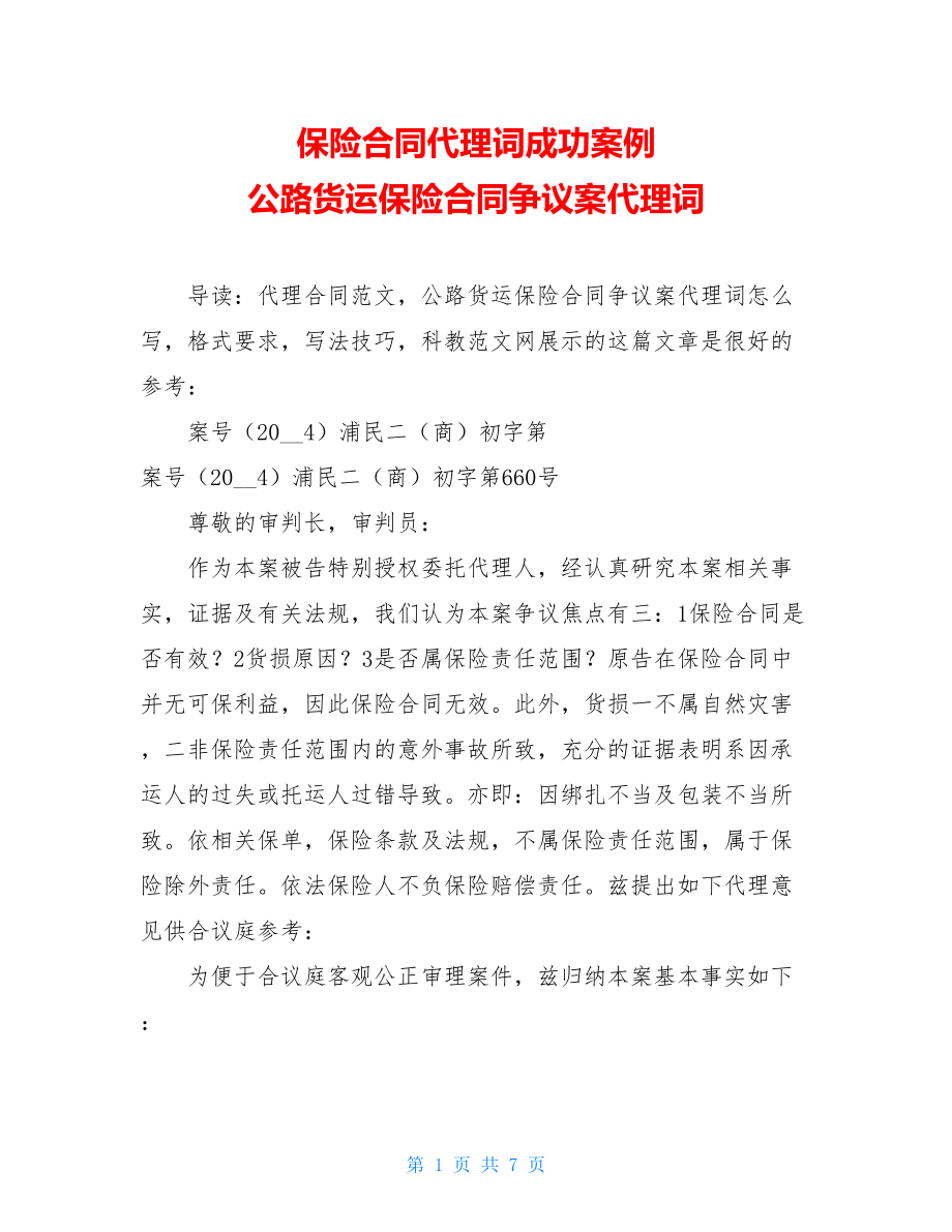 保险合同代理词成功案例 公路货运保险合同争议案代理词.doc_第1页