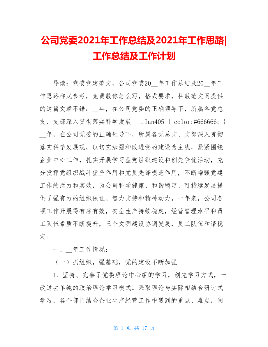 公司党委2021年工作总结及2021年工作思路-工作总结及工作计划.doc_第1页