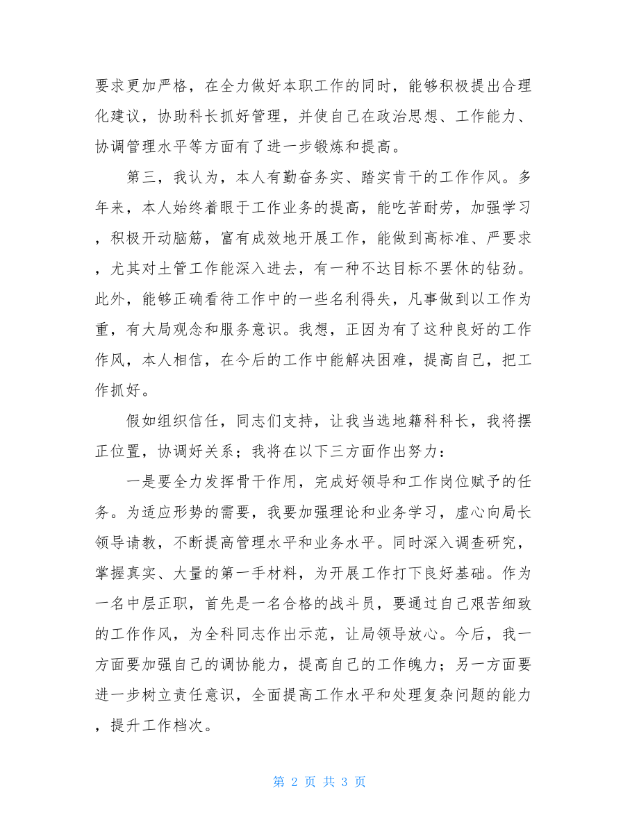 科长竞聘演讲材料：基层干部竞聘地籍科科长的演讲.doc_第2页