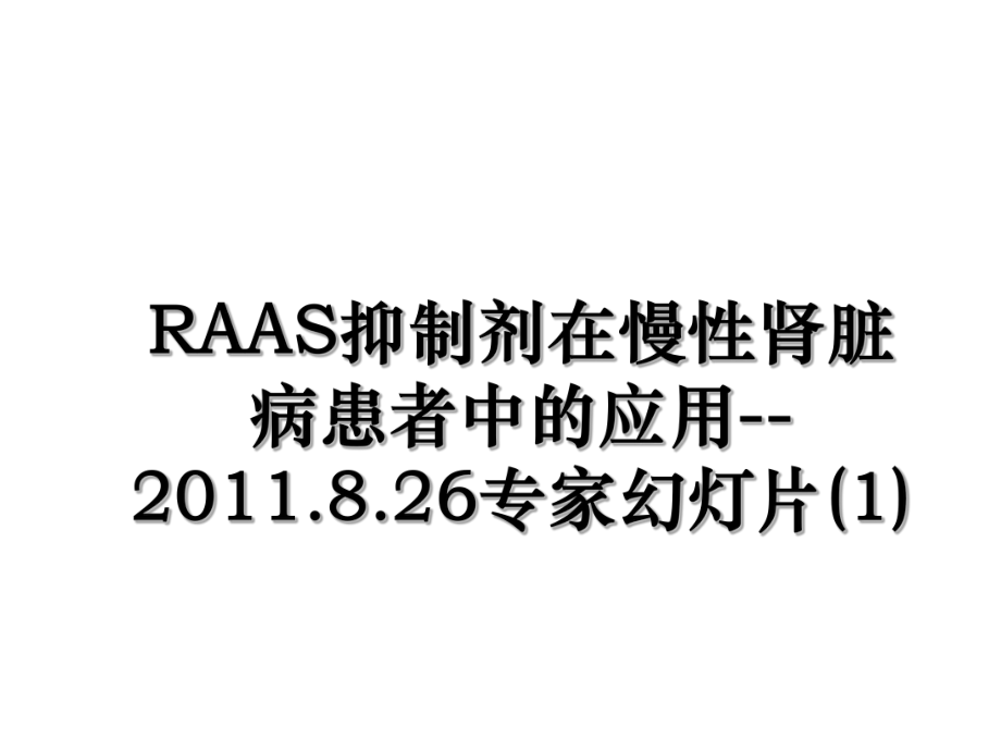 raas抑制剂在慢性肾脏病患者中的应用--.8.26专家幻灯片(1).ppt_第1页