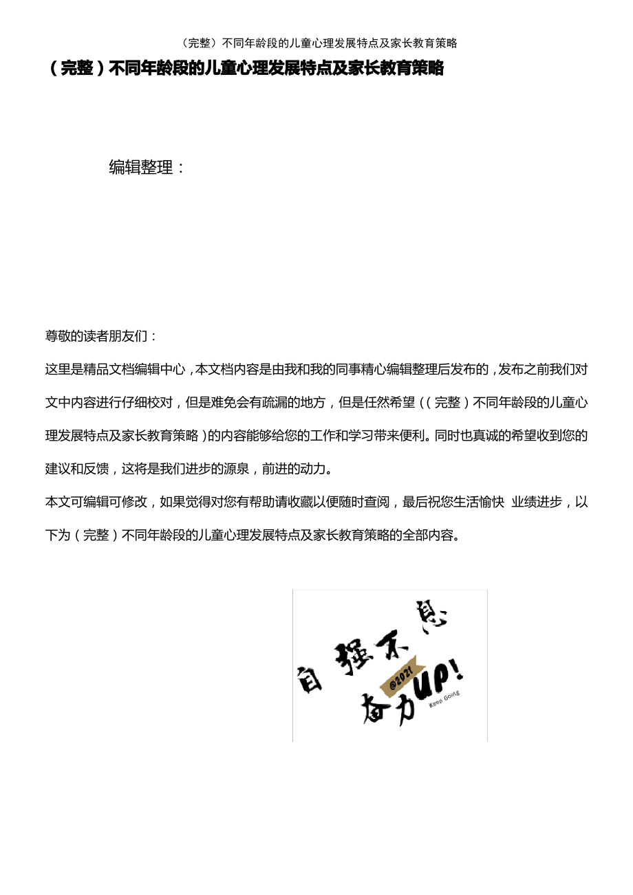 (2021年整理)不同年龄段的儿童心理发展特点及家长教育策略.pdf_第1页