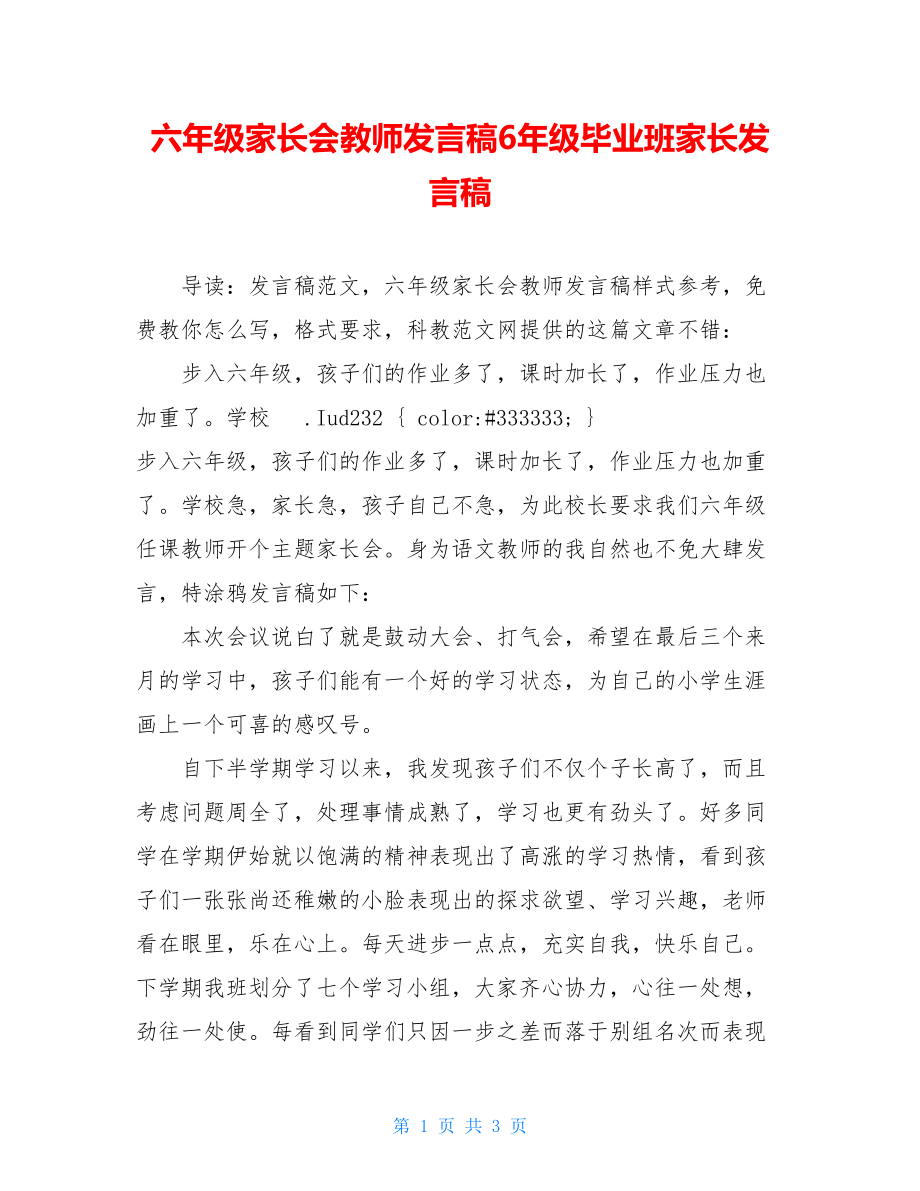 六年级家长会教师发言稿6年级毕业班家长发言稿.doc_第1页