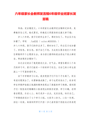 六年级家长会教师发言稿6年级毕业班家长发言稿.doc