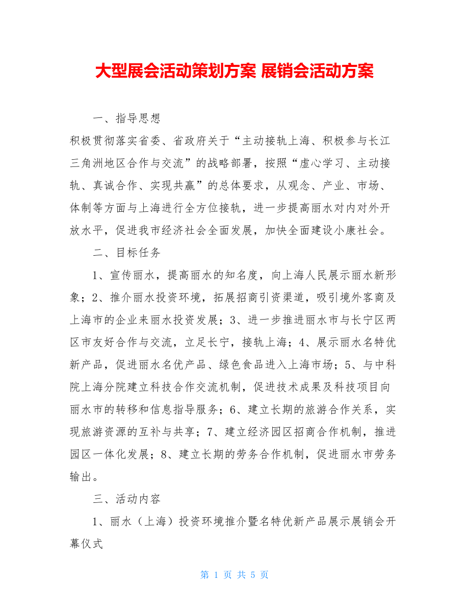 大型展会活动策划方案 展销会活动方案 .doc_第1页