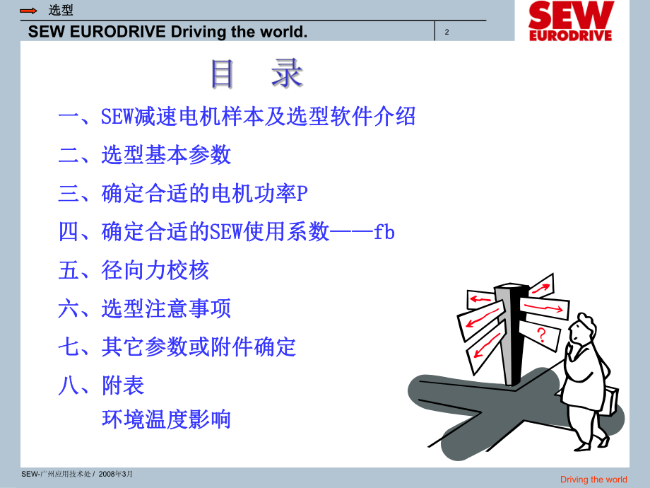 SEW电机选型(以SEW为例)..ppt_第2页