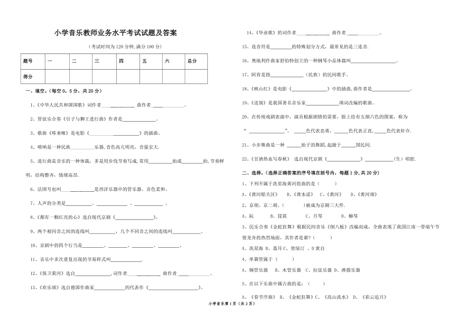 小学音乐教师专业水平试题及答案.doc_第1页