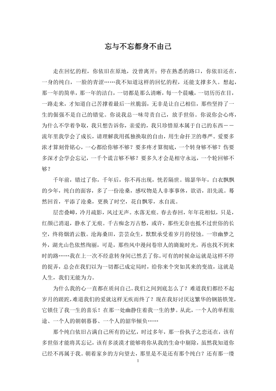 忘与不忘都身不由己.docx_第1页