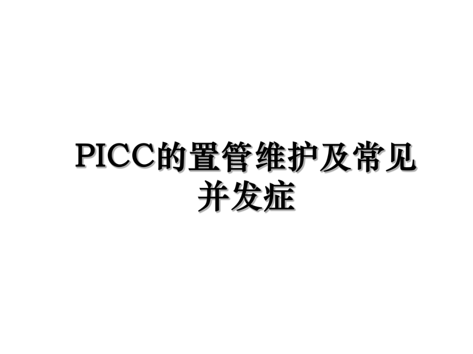 PICC的置管维护及常见并发症.ppt_第1页