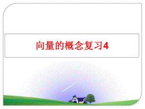 最新向量的概念复习4精品课件.ppt