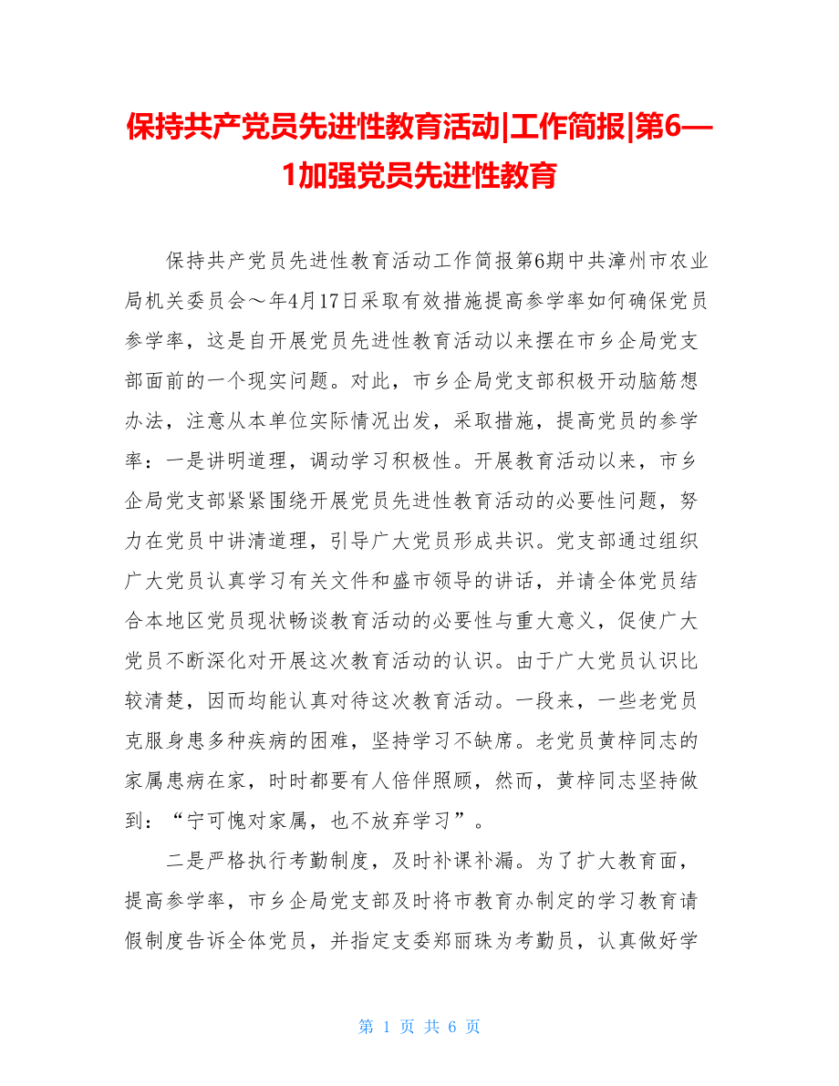 保持共产党员先进性教育活动-工作简报-第6—1加强党员先进性教育.doc_第1页