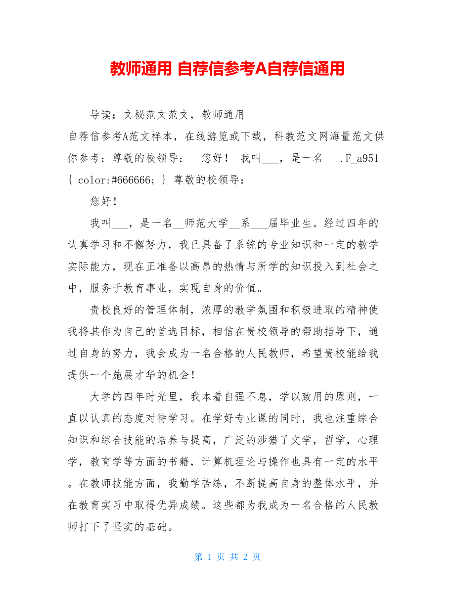 教师通用 自荐信参考A自荐信通用.doc_第1页