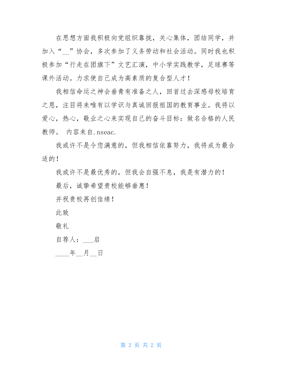 教师通用 自荐信参考A自荐信通用.doc_第2页