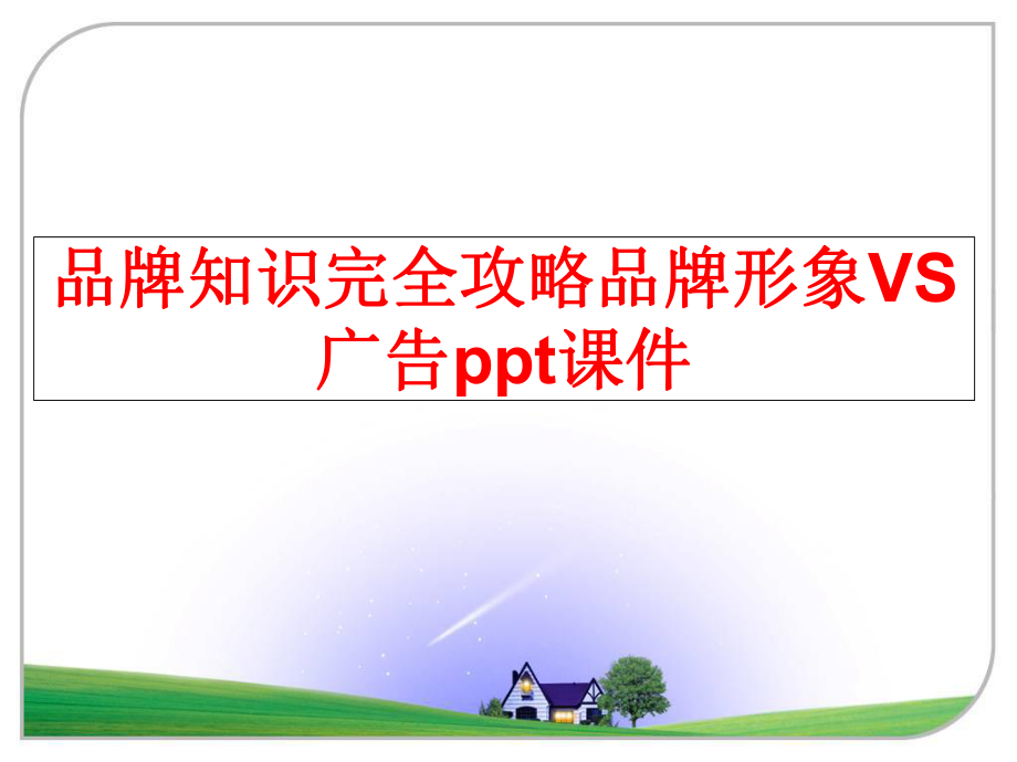 最新品牌知识完全攻略品牌形象VS广告ppt课件幻灯片.ppt_第1页