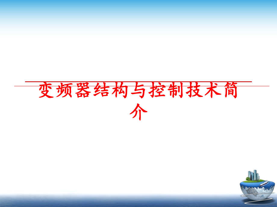 最新变频器结构与控制技术简介精品课件.ppt_第1页