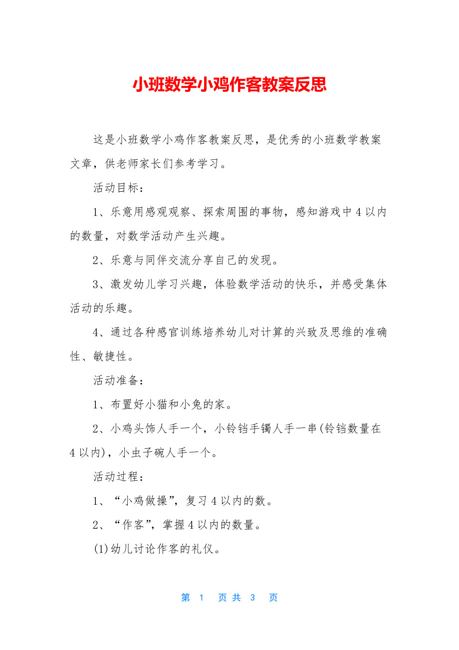 小班数学小鸡作客教案反思.docx_第1页