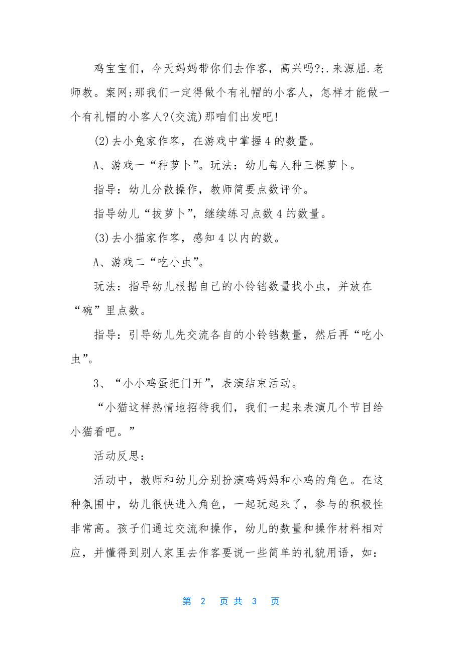 小班数学小鸡作客教案反思.docx_第2页