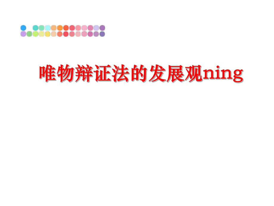 最新唯物辩证法的发展观ning精品课件.ppt_第1页