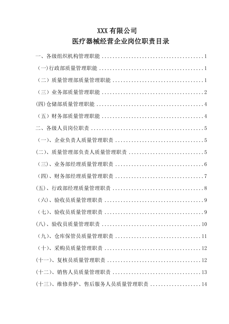 最新医疗器械经营企业岗位职责.doc_第2页