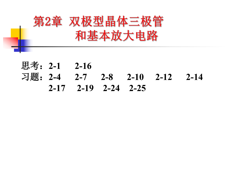 最新双极型晶体管和基本放大电路ppt课件.ppt_第2页