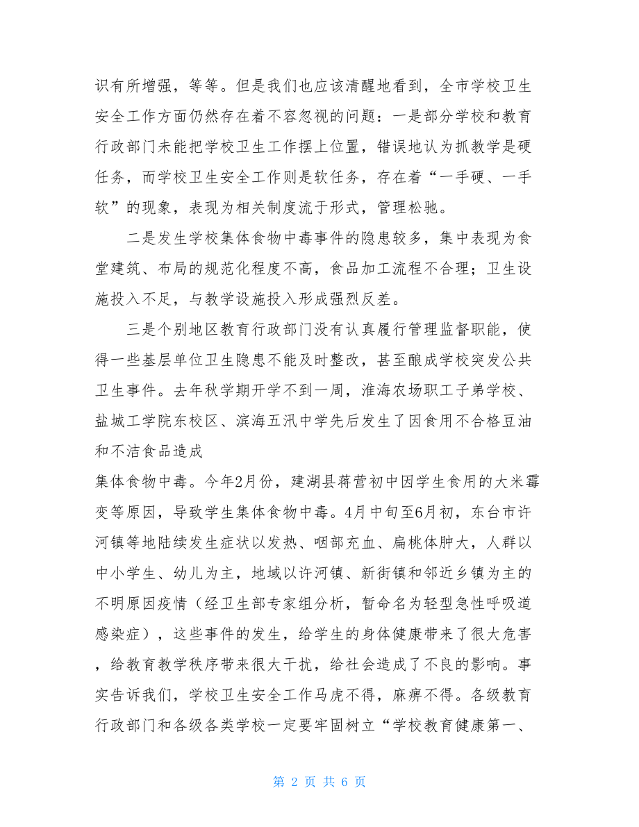 在全市学校卫生安全工作会议上的讲话 在学校安全工作会议上的讲话.doc_第2页