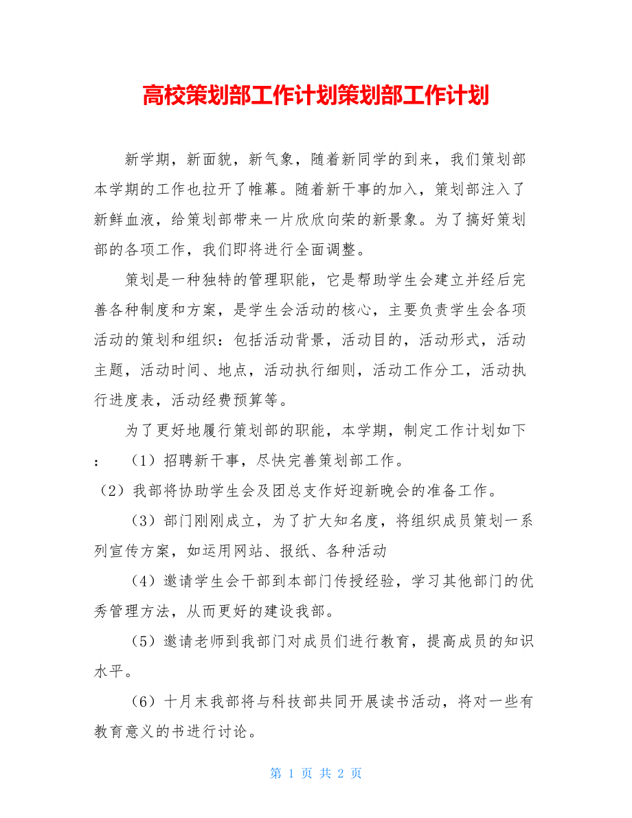 高校策划部工作计划策划部工作计划.doc_第1页