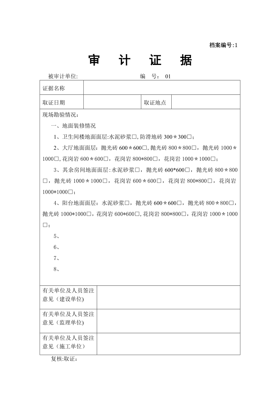 审计证据(现场收方记录表格).doc_第1页