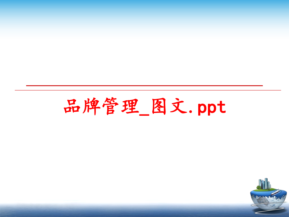 最新品牌_图文.ppt精品课件.ppt_第1页