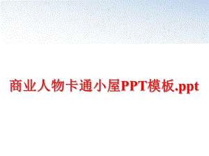 最新商业人物卡通小屋PPT模板.pptppt课件.ppt