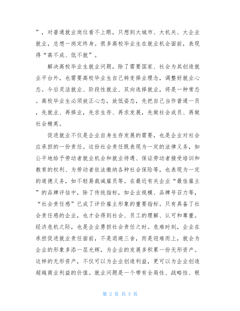 大学生入党思想汇报：当前就业问题的思考-大学生入党思想汇报.doc_第2页