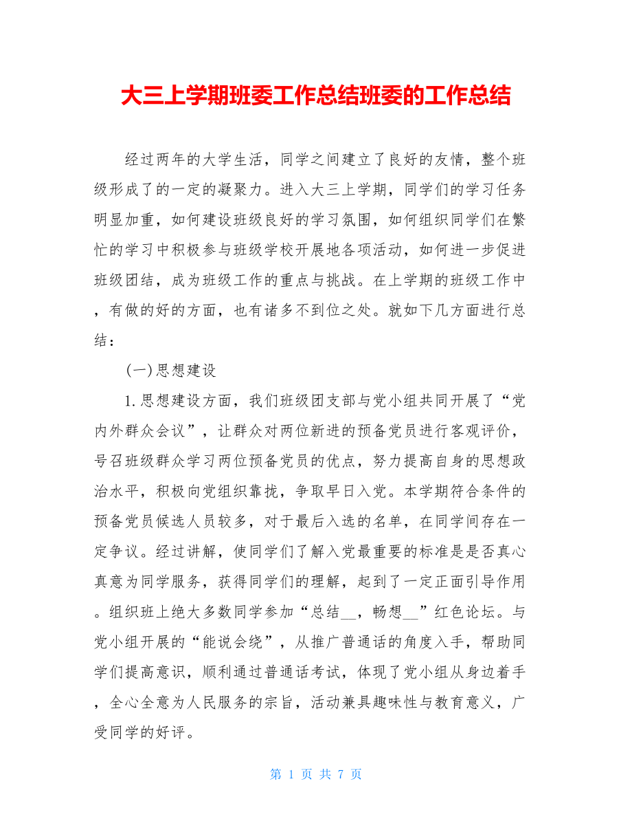 大三上学期班委工作总结班委的工作总结.doc_第1页