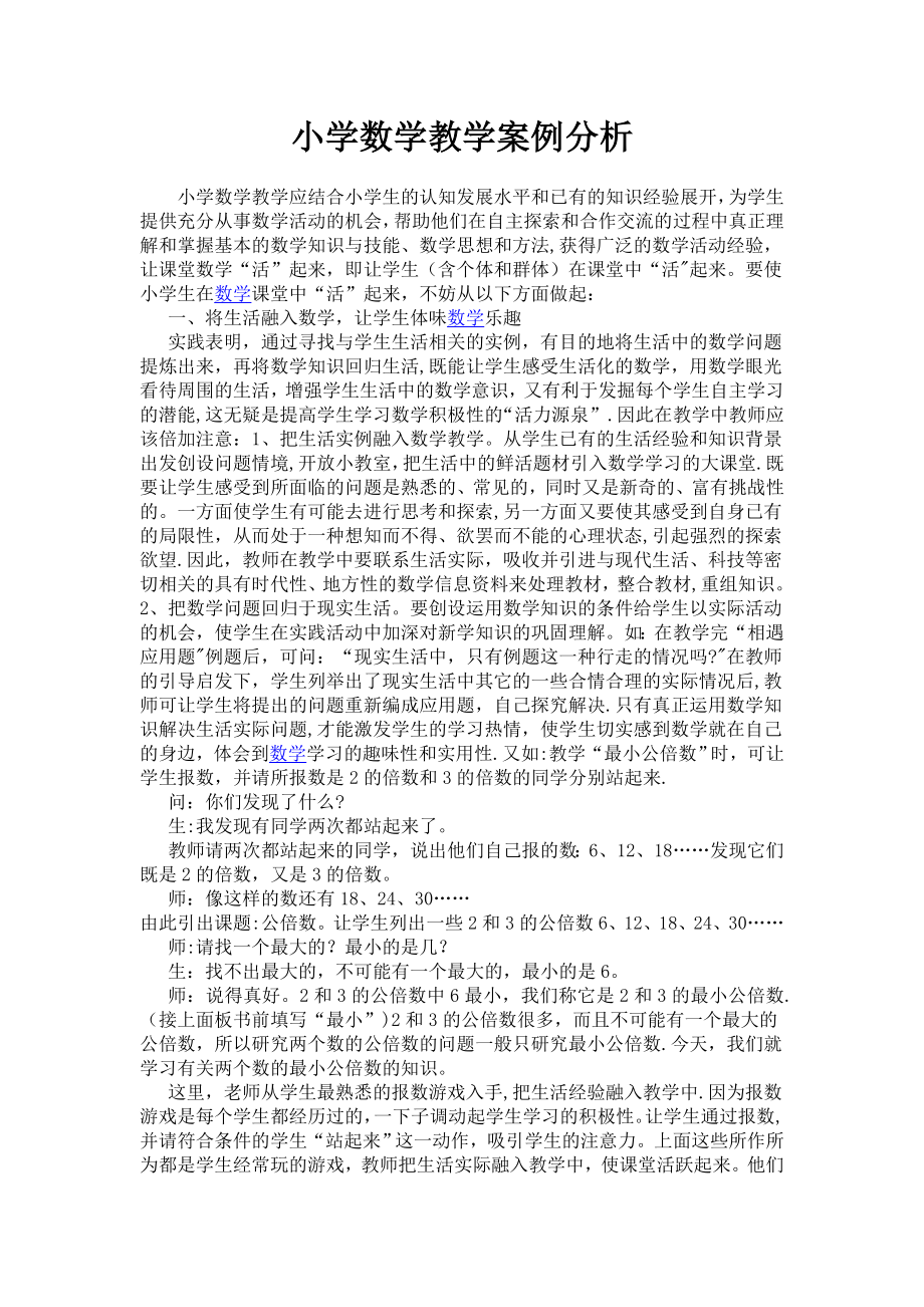 小学数学教学案例分析70652.doc_第1页