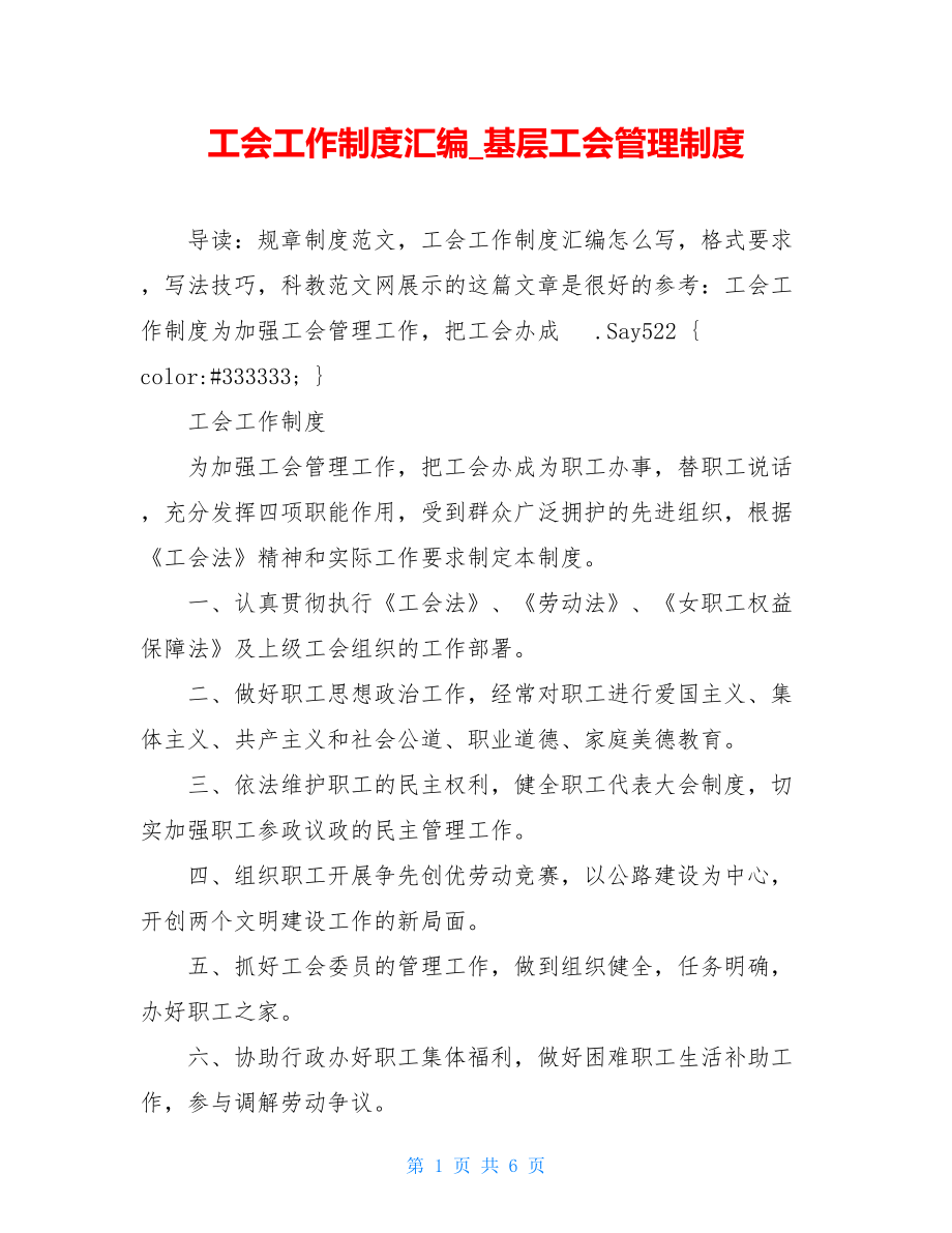 工会工作制度汇编_基层工会管理制度.doc_第1页