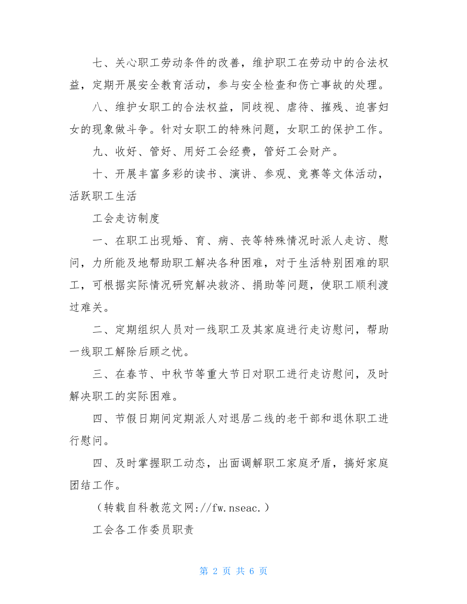 工会工作制度汇编_基层工会管理制度.doc_第2页