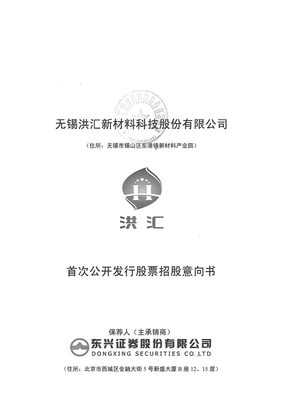 洪汇新材：首次公开发行股票招股意向书.PDF_第1页