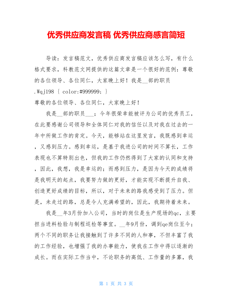 优秀供应商发言稿 优秀供应商感言简短.doc_第1页