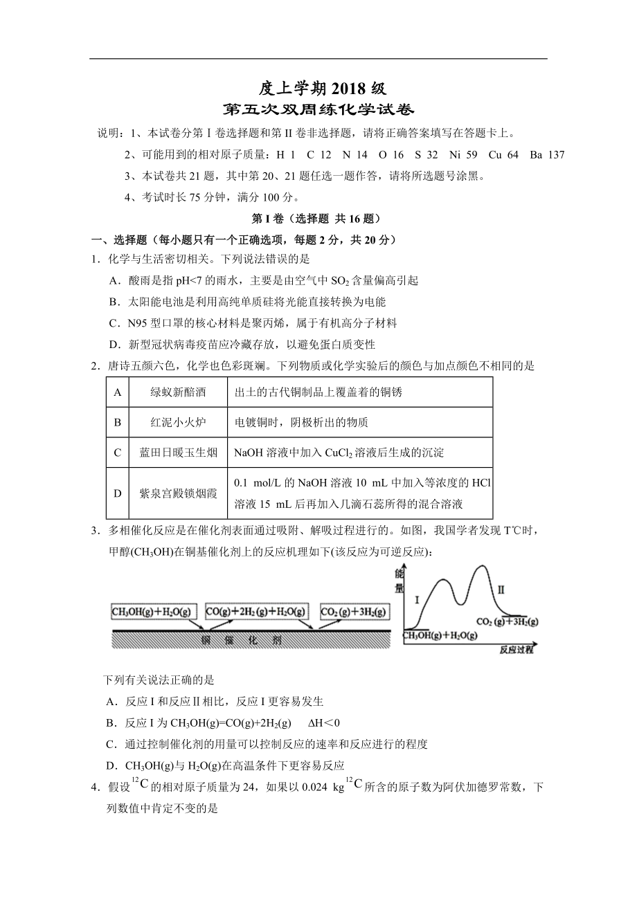 湖北省荆门市重点高中2021届高三上学期第五次双周练 化学试题.doc_第1页