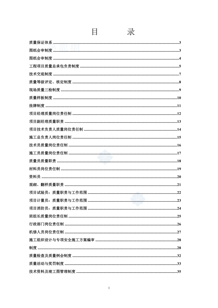 工程质量管理制度及岗位责任制DOC.doc_第1页