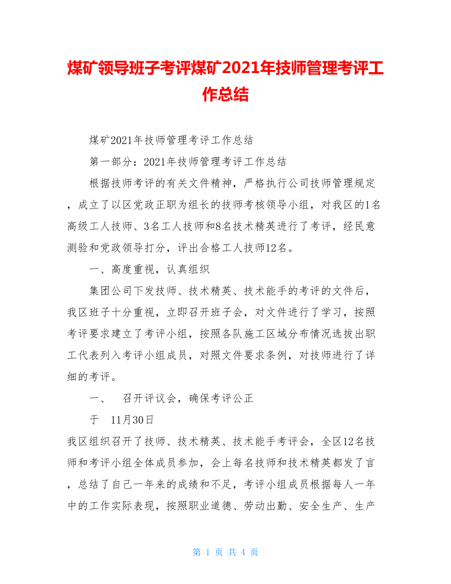 煤矿领导班子考评煤矿2021年技师管理考评工作总结.doc_第1页