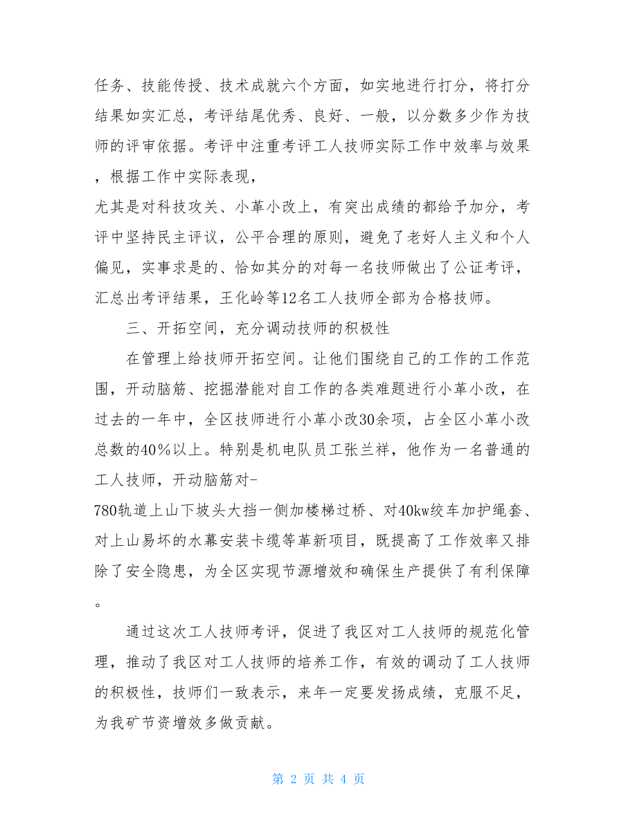 煤矿领导班子考评煤矿2021年技师管理考评工作总结.doc_第2页