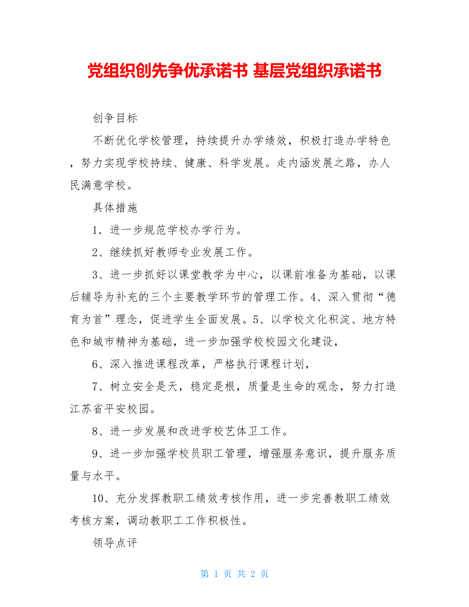 党组织创先争优承诺书 基层党组织承诺书.doc_第1页