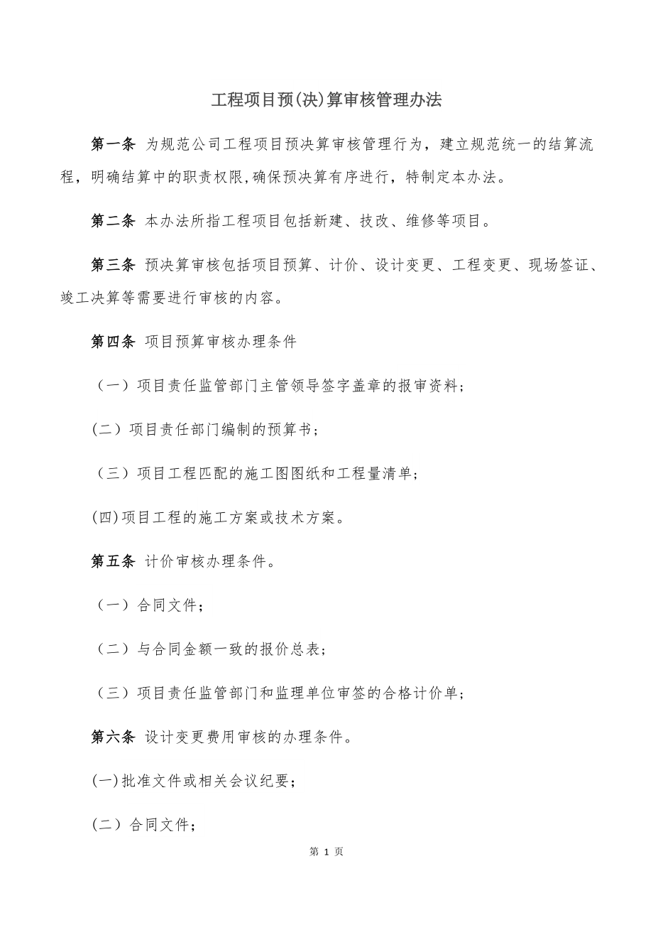 工程预决算审核管理办法.doc_第1页