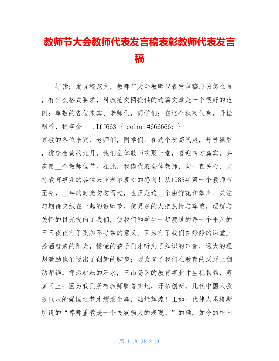 教师节大会教师代表发言稿表彰教师代表发言稿.doc_第1页