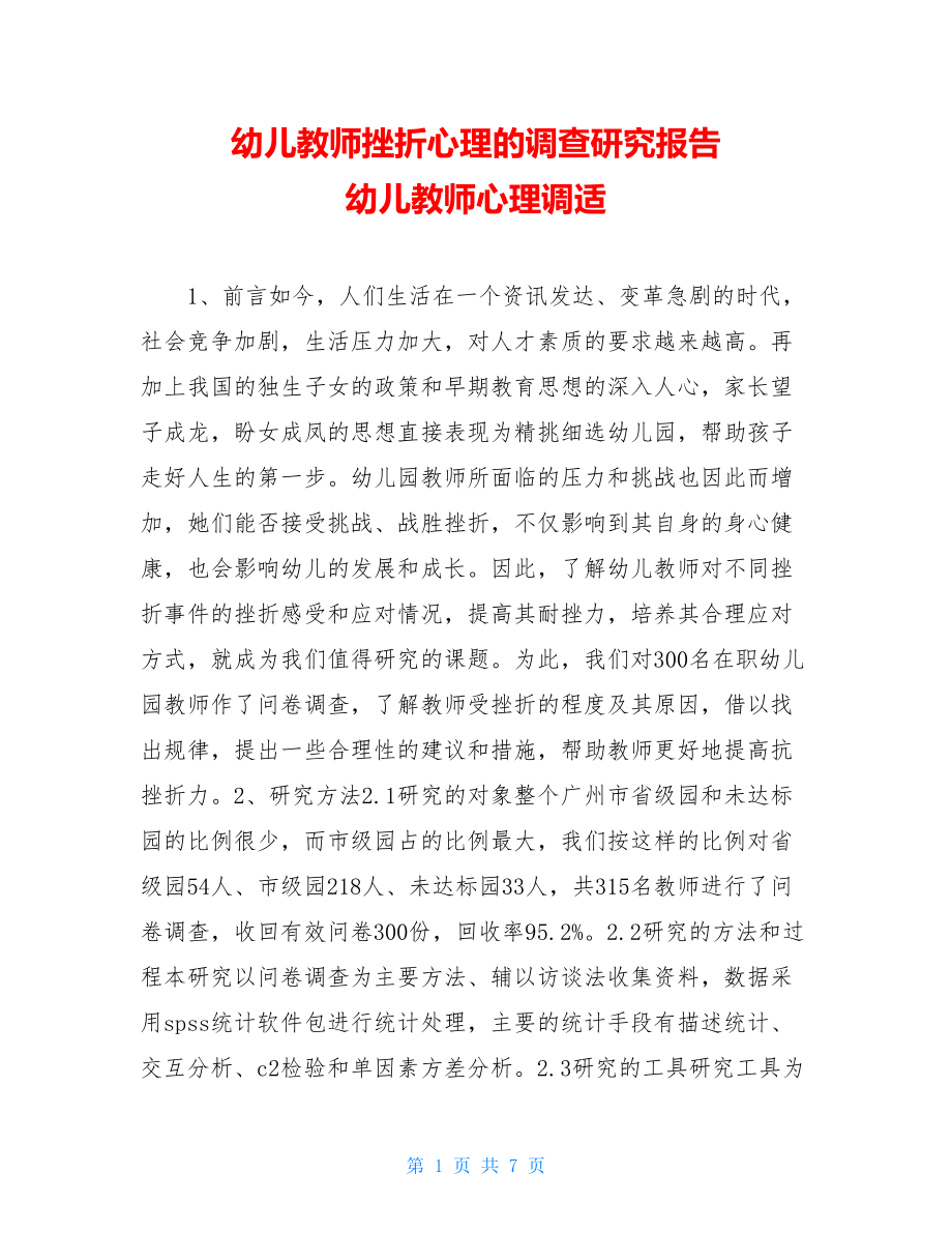 幼儿教师挫折心理的调查研究报告 幼儿教师心理调适.doc_第1页