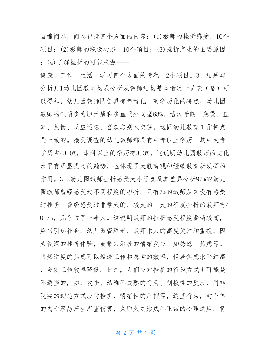 幼儿教师挫折心理的调查研究报告 幼儿教师心理调适.doc_第2页