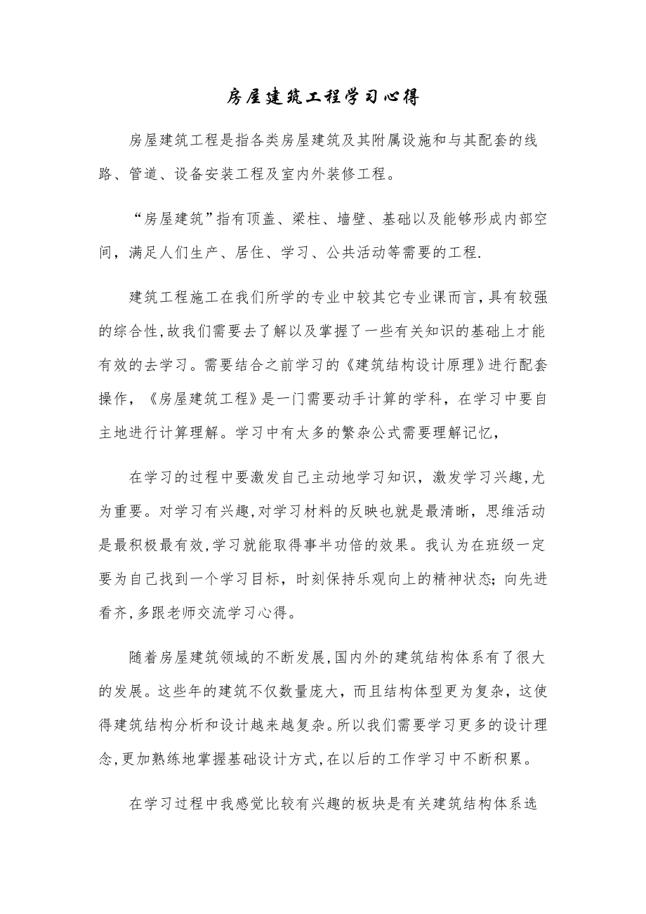 房屋建筑工程学习心得.doc_第1页