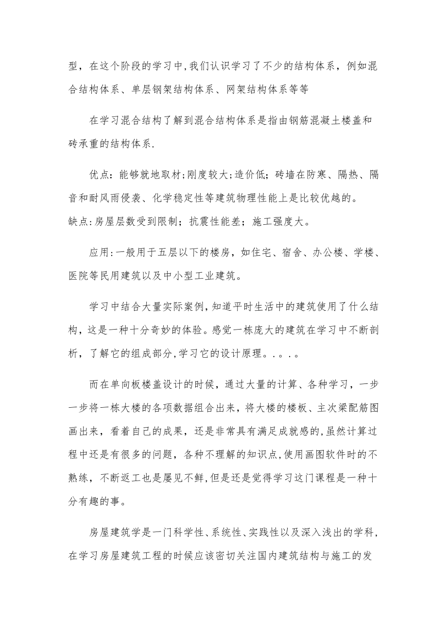 房屋建筑工程学习心得.doc_第2页